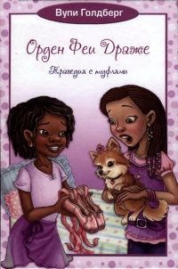 Трагедия с туфлями. Книга 2 - Вупи Голдберг - Читать книги онлайн | Слушать аудиокниги онлайн | Электронная библиотека books-lib.com