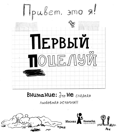 Привет, это я! Первый поцелуй Привет, это я! Первый поцелуй
