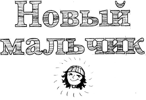 Привет, это я! Первый поцелуй Привет, это я! Первый поцелуй