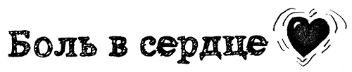 Привет, это я! Первый поцелуй Привет, это я! Первый поцелуй