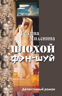 Плохой фэн-шуй - Галина Миленина - Читать книги онлайн | Слушать аудиокниги онлайн | Электронная библиотека books-lib.com
