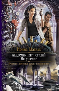Академия пяти стихий. Искушение - Ирина Матлак - Читать книги онлайн | Слушать аудиокниги онлайн | Электронная библиотека books-lib.com