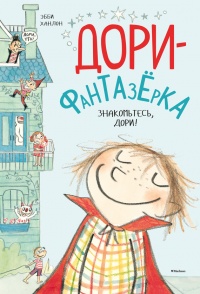 Дори-фантазерка. Знакомьтесь, Дори! - Эбби Ханлон - Читать книги онлайн | Слушать аудиокниги онлайн | Электронная библиотека books-lib.com