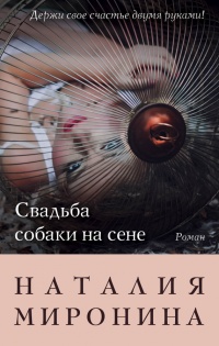 Свадьба собаки на сене - Наталия Миронина - Читать книги онлайн | Слушать аудиокниги онлайн | Электронная библиотека books-lib.com