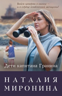 Дети капитана Гранина. Нерпа моя глупая - Наталия Миронина - Читать книги онлайн | Слушать аудиокниги онлайн | Электронная библиотека books-lib.com