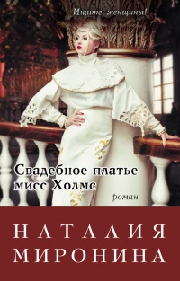 Свадебное платье мисс Холмс - Наталия Миронина - Читать книги онлайн | Слушать аудиокниги онлайн | Электронная библиотека books-lib.com