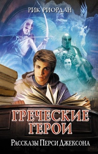 Греческие герои. Рассказы Перси Джексона - Рик Риордан - Читать книги онлайн | Слушать аудиокниги онлайн | Электронная библиотека books-lib.com