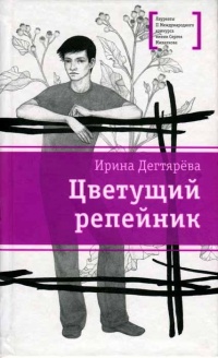 Цветущий репейник - Ирина Дегтярева - Читать книги онлайн | Слушать аудиокниги онлайн | Электронная библиотека books-lib.com