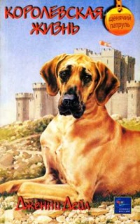Королевская жизнь - Дженни Дейл - Читать книги онлайн | Слушать аудиокниги онлайн | Электронная библиотека books-lib.com