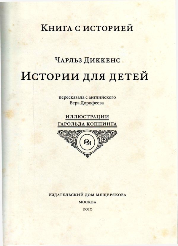 Чарльз Диккенс. Истории для детей Чарльз Диккенс. Истории для детей