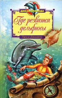Где резвятся дельфины - Люси Дэниелс - Читать книги онлайн | Слушать аудиокниги онлайн | Электронная библиотека books-lib.com