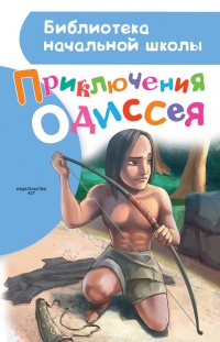 Приключения Одиссея - Александр Егоров - Читать книги онлайн | Слушать аудиокниги онлайн | Электронная библиотека books-lib.com