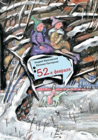 52-е февраля - Евгения Пастернак - Читать книги онлайн | Слушать аудиокниги онлайн | Электронная библиотека books-lib.com