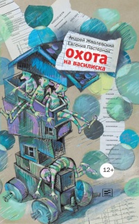 Охота на василиска - Евгения Пастернак - Читать книги онлайн | Слушать аудиокниги онлайн | Электронная библиотека books-lib.com