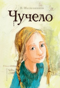 Чучело - Владимир Железников - Читать книги онлайн | Слушать аудиокниги онлайн | Электронная библиотека books-lib.com