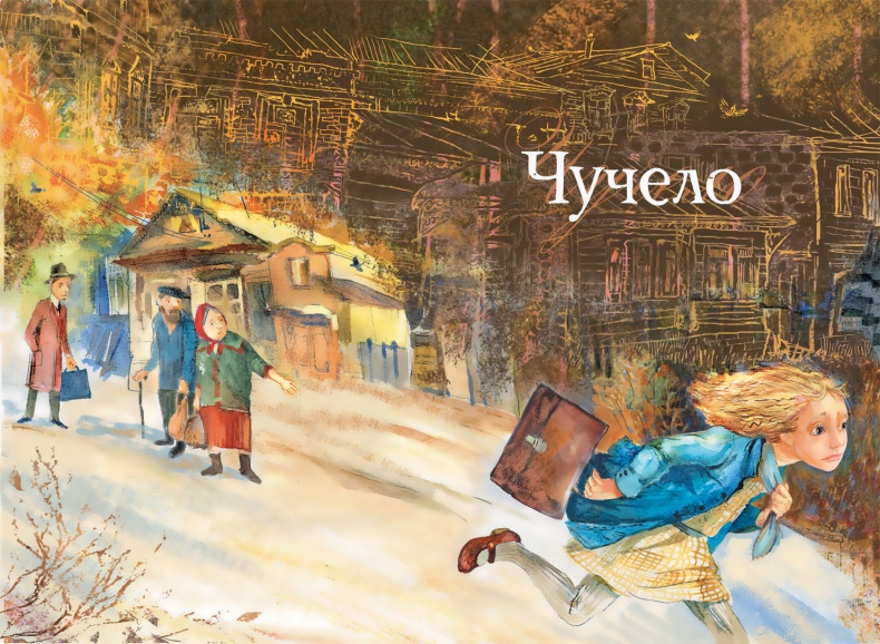 Чучело Чучело