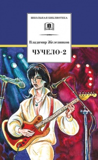 Чучело-2, или Игра мотыльков - Владимир Железников - Читать книги онлайн | Слушать аудиокниги онлайн | Электронная библиотека books-lib.com