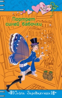 Портрет синей бабочки - Ольга Заровнятных - Читать книги онлайн | Слушать аудиокниги онлайн | Электронная библиотека books-lib.com