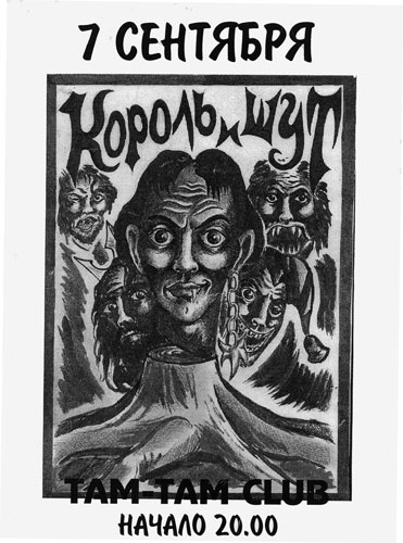 Король и Шут. Между Купчино и Ржевкой... Король и Шут. Между Купчино и Ржевкой...