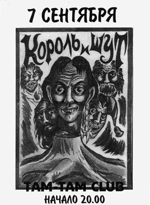 Король и Шут. Между Купчино и Ржевкой... Король и Шут. Между Купчино и Ржевкой...