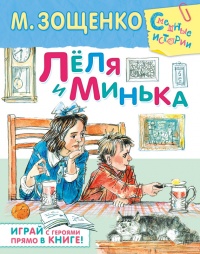 Лёля и Минька (сборник) - Михаил Зощенко - Читать книги онлайн | Слушать аудиокниги онлайн | Электронная библиотека books-lib.com