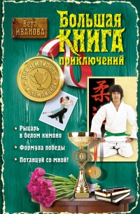 Большая книга приключений для чемпионов и чемпионок (сборник) - Вера Иванова - Читать книги онлайн | Слушать аудиокниги онлайн | Электронная библиотека books-lib.com