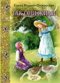 Так они жили - Елена Ильина-Пожарская - Читать книги онлайн | Слушать аудиокниги онлайн | Электронная библиотека books-lib.com