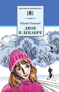 Двое в декабре - Юрий Казаков - Читать книги онлайн | Слушать аудиокниги онлайн | Электронная библиотека books-lib.com