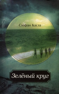 Зеленый круг - Стефан Каста - Читать книги онлайн | Слушать аудиокниги онлайн | Электронная библиотека books-lib.com
