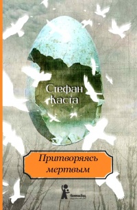 Притворяясь мертвым - Стефан Каста - Читать книги онлайн | Слушать аудиокниги онлайн | Электронная библиотека books-lib.com