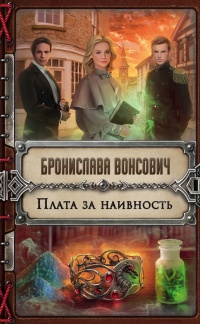 Плата за наивность - Бронислава Вонсович - Читать книги онлайн | Слушать аудиокниги онлайн | Электронная библиотека books-lib.com