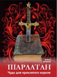 Шарлатан: чудо для проклятого короля - Дмитрий Тростников - Читать книги онлайн | Слушать аудиокниги онлайн | Электронная библиотека books-lib.com