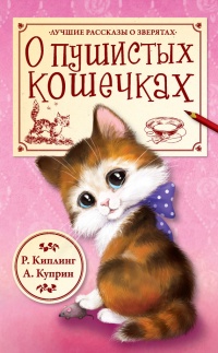 О пушистых кошечках - Редьярд Киплинг - Читать книги онлайн | Слушать аудиокниги онлайн | Электронная библиотека books-lib.com
