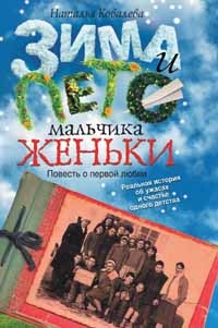 Зима и лето мальчика Женьки - Наталья Ковалева - Читать книги онлайн | Слушать аудиокниги онлайн | Электронная библиотека books-lib.com