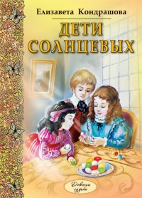 Дети Солнцевых - Елизавета Кондрашова - Читать книги онлайн | Слушать аудиокниги онлайн | Электронная библиотека books-lib.com