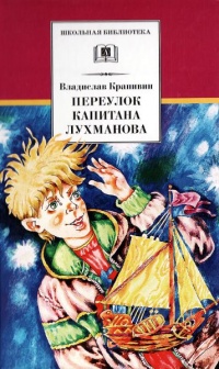 Переулок капитана Лухманова - Владислав Крапивин - Читать книги онлайн | Слушать аудиокниги онлайн | Электронная библиотека books-lib.com