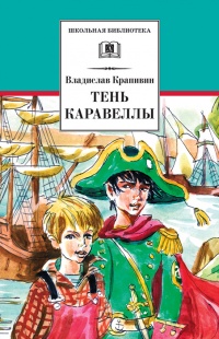 Тень каравеллы . Мой друг Форик или опаляющая страсть киноискусства - Владислав Крапивин - Читать книги онлайн | Слушать аудиокниги онлайн | Электронная библиотека books-lib.com