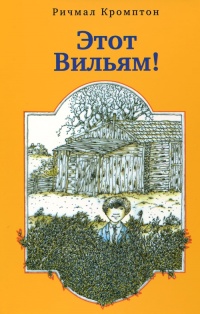 Этот Вильям! - Ричмал Кромптон - Читать книги онлайн | Слушать аудиокниги онлайн | Электронная библиотека books-lib.com