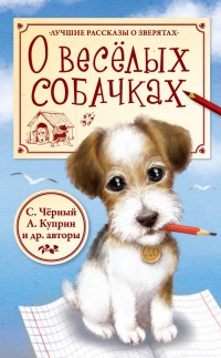 О весёлых собачках (сборник) - Александр Куприн - Читать книги онлайн | Слушать аудиокниги онлайн | Электронная библиотека books-lib.com