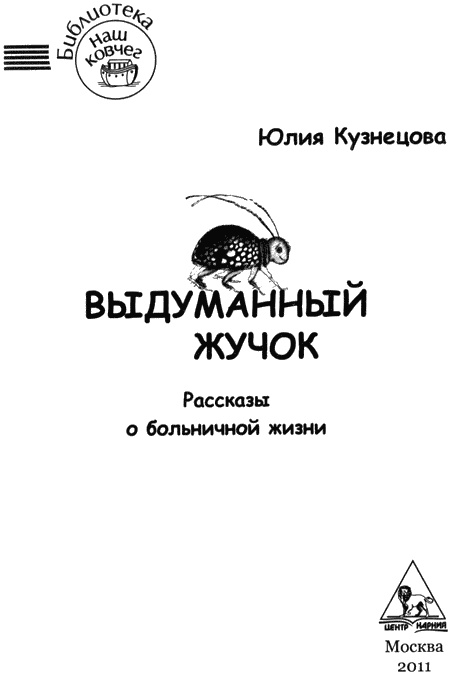 Выдуманный жучок Выдуманный жучок