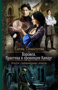 Ворожея. Практика в провинции Камарг - Елена Помазуева - Читать книги онлайн | Слушать аудиокниги онлайн | Электронная библиотека books-lib.com
