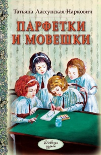 Парфетки и мовешки - Татьяна Лассунская-Наркович - Читать книги онлайн | Слушать аудиокниги онлайн | Электронная библиотека books-lib.com