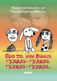 Про то, как Вакса гуляла-гуляла, гуляла-гуляла - Михаил Левитин - Читать книги онлайн | Слушать аудиокниги онлайн | Электронная библиотека books-lib.com