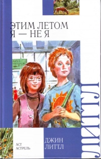Этим летом я - не я - Джин Литтл - Читать книги онлайн | Слушать аудиокниги онлайн | Электронная библиотека books-lib.com