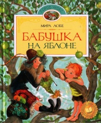 Бабушка на яблоне - Мира Лобе - Читать книги онлайн | Слушать аудиокниги онлайн | Электронная библиотека books-lib.com