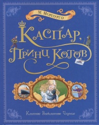 Каспар, принц котов - Майкл Морпурго - Читать книги онлайн | Слушать аудиокниги онлайн | Электронная библиотека books-lib.com