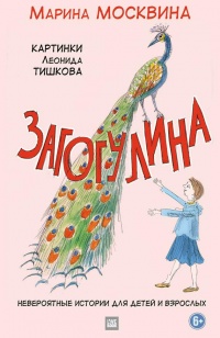 Загогулина - Марина Москвина - Читать книги онлайн | Слушать аудиокниги онлайн | Электронная библиотека books-lib.com