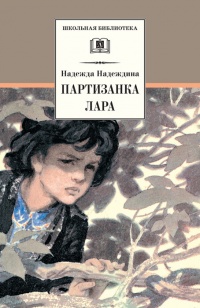 Партизанка Лара - Надежда Надеждина - Читать книги онлайн | Слушать аудиокниги онлайн | Электронная библиотека books-lib.com