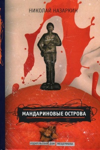 Мандариновые острова - Николай Назаркин - Читать книги онлайн | Слушать аудиокниги онлайн | Электронная библиотека books-lib.com