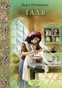 Галя - Вера Новицкая - Читать книги онлайн | Слушать аудиокниги онлайн | Электронная библиотека books-lib.com